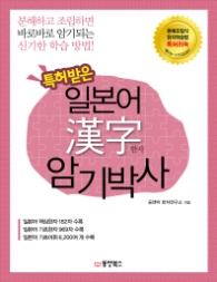 특허받은 일본어 한자 암기 박사